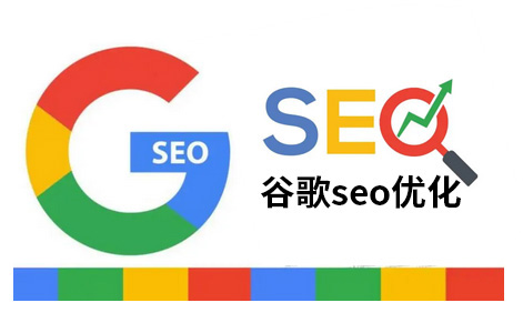 谷歌seo优化沧州B2B海外推广